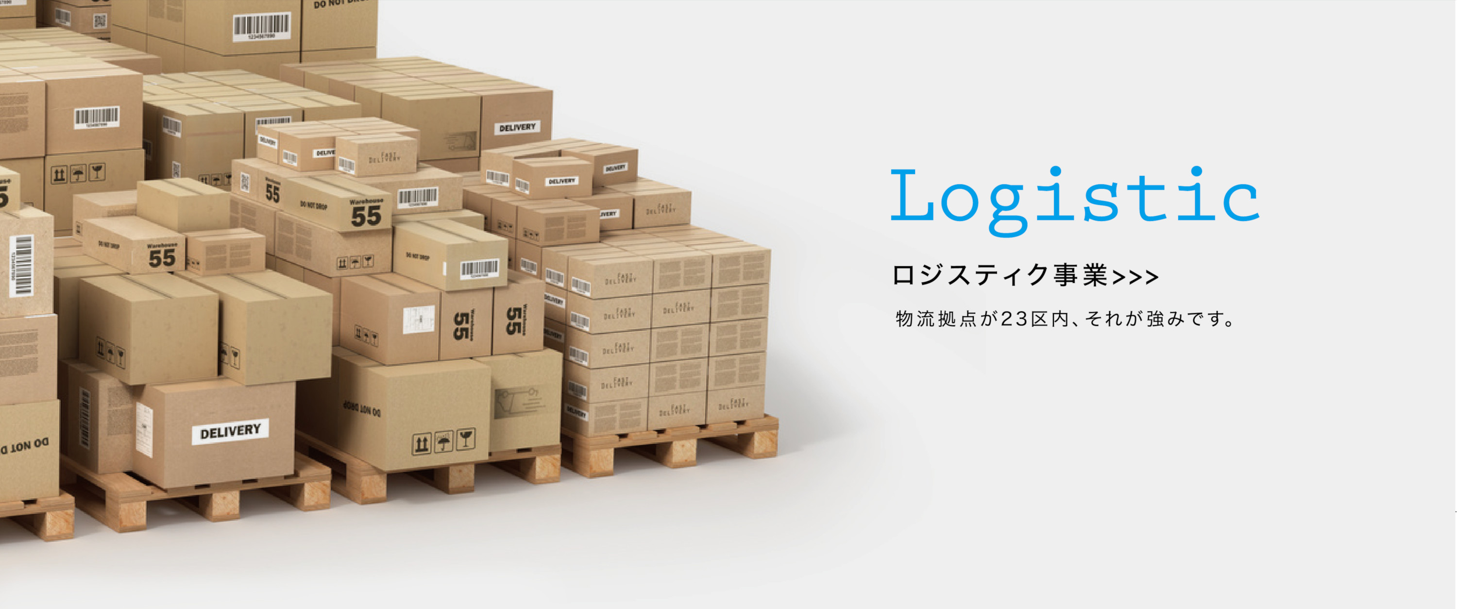 ロジスティック事業 物流拠点が23区内、それが強みです。