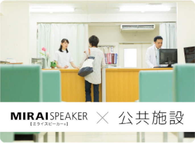 MIRAISPEAKERx公共施設