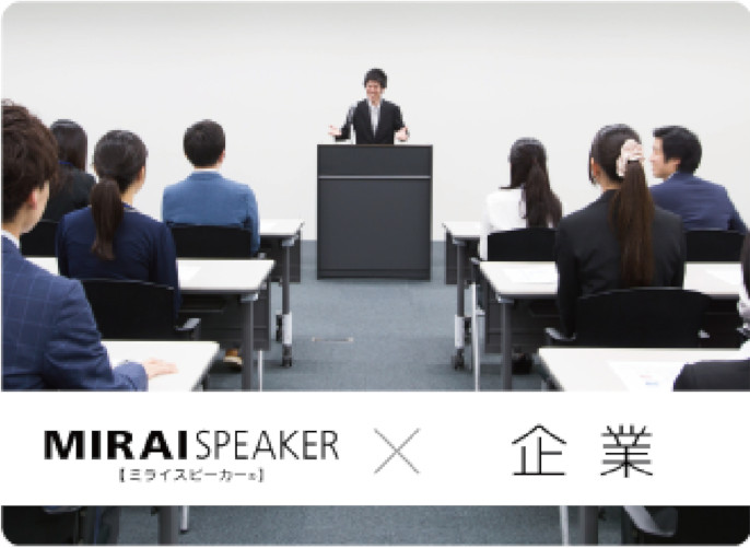 MIRAISPEAKERx企業