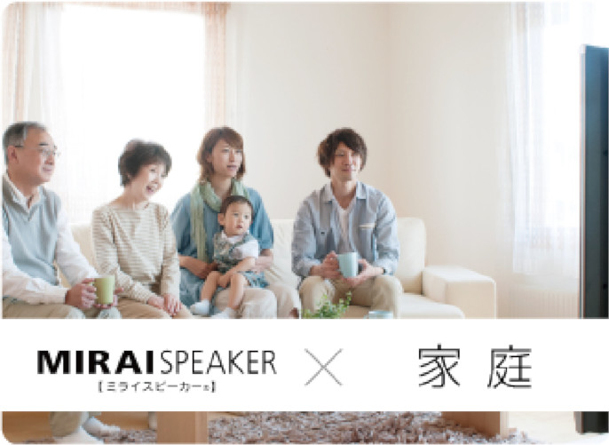 MIRAISPEAKERx家庭